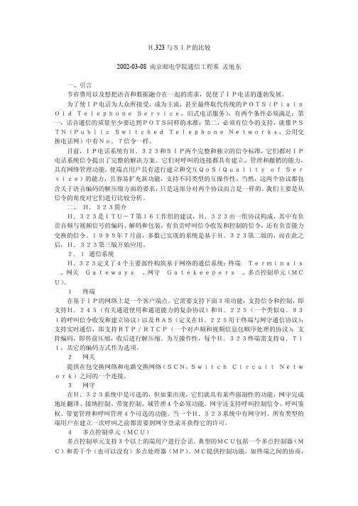 H.323与SIP的比较
