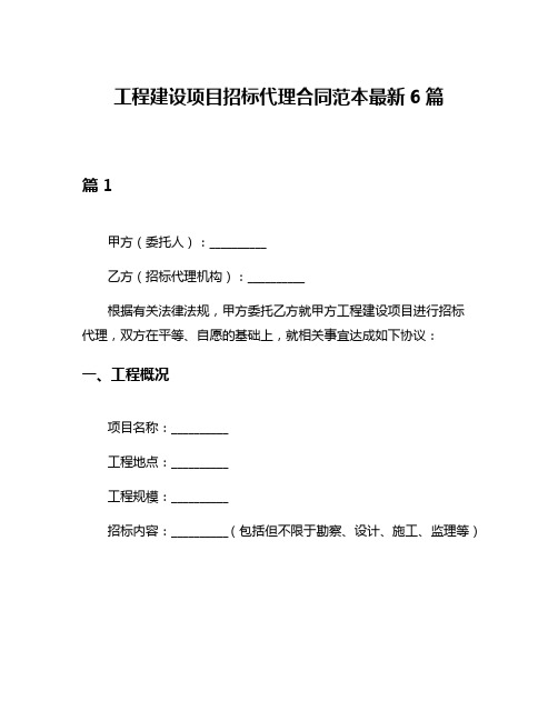 工程建设项目招标代理合同范本最新6篇