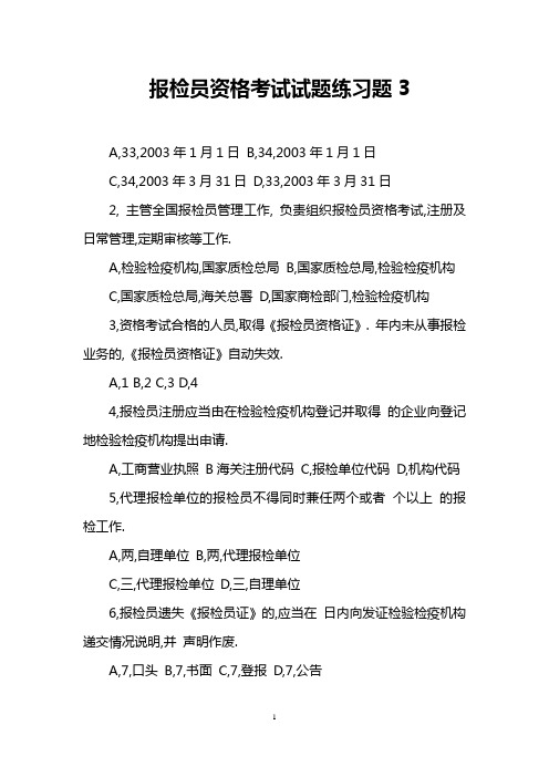 报检员资格考试试题练习题3