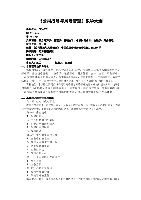 公司战略与风险管理教学大纲