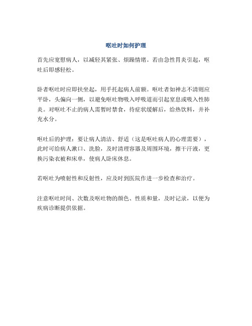 呕吐时如何护理