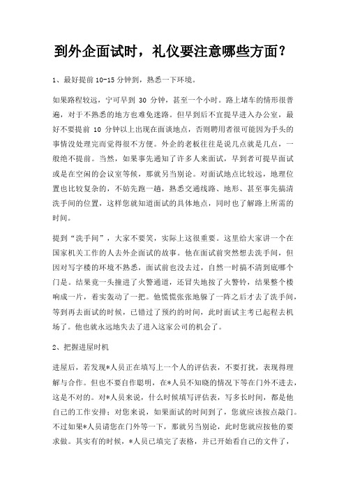 到外企面试时，礼仪要注意哪些方面？
