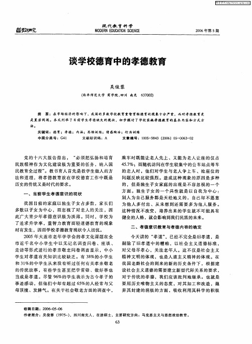 谈学校德育中的孝德教育