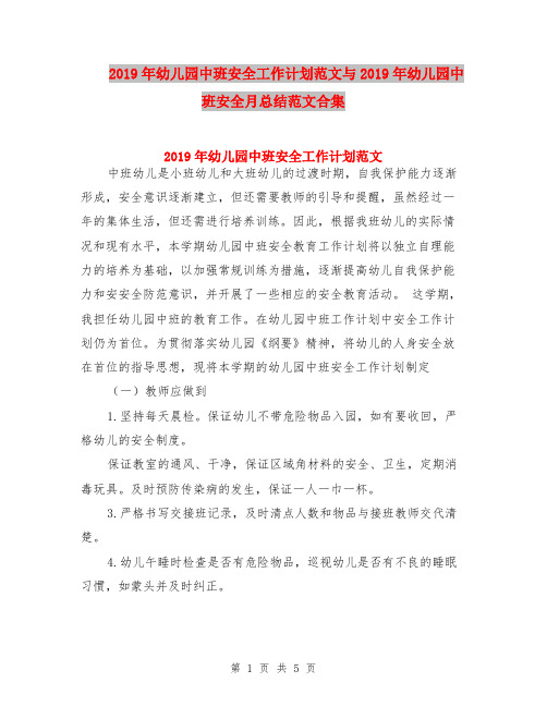 2019年幼儿园中班安全工作计划范文与2019年幼儿园中班安全月总结范文合集