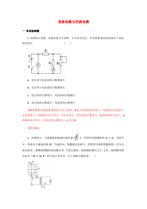 2021年高考物理二轮复习 核心考点专项突破 直流电路与交流电路练习（含解析）