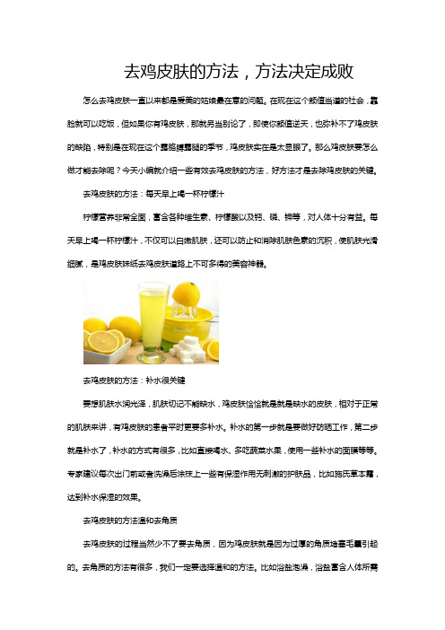 去鸡皮肤的方法,方法决定成败