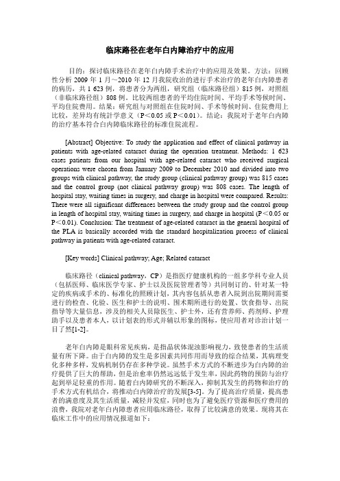 临床路径在老年白内障治疗中的应用