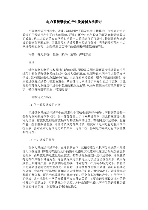 电力系统谐波的产生及抑制方法探讨
