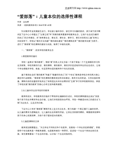 “爱部落”：儿童本位的选择性课程