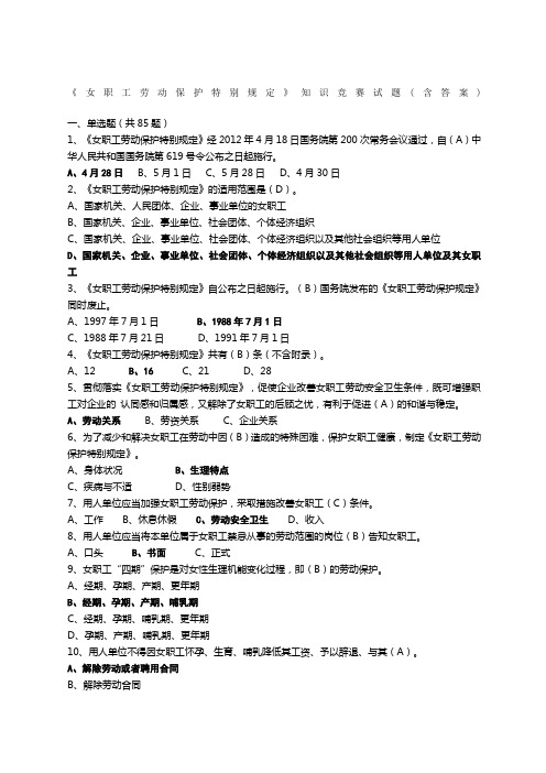 女职工劳动保护特别规定知识竞赛试题附答案