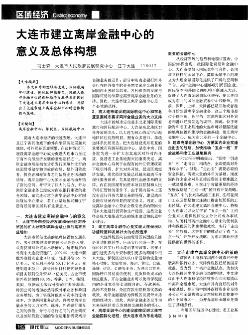 大连市建立离岸金融中心的意义及总体构想