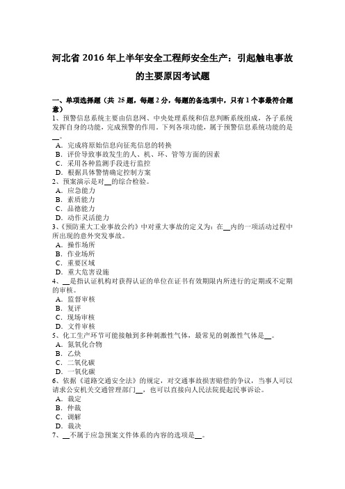 河北省2016年上半年安全工程师安全生产：引起触电事故的主要原因考试题