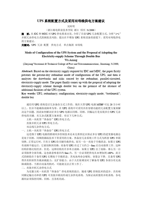 UPS系统配置方式及采用双母线供电方案建议