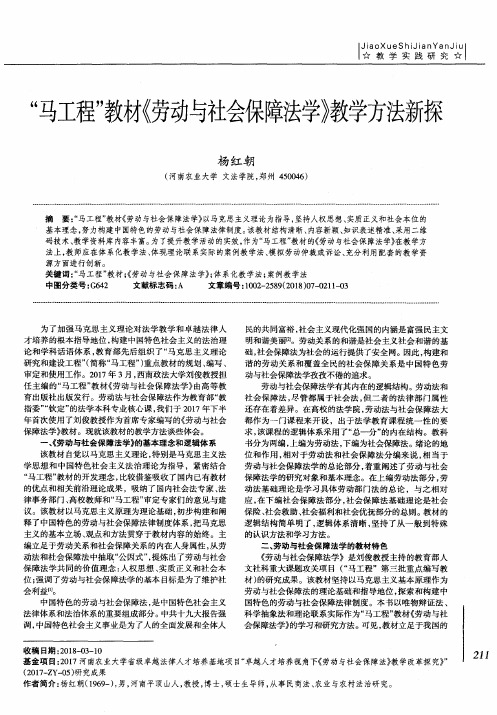 “马工程”教材《劳动与社会保障法学》教学方法新探