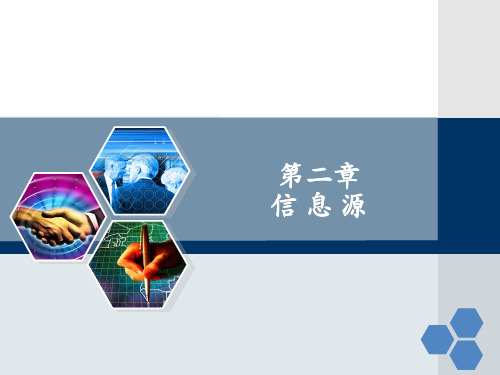 第二章 信息源