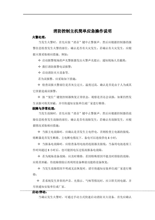 消防控制主机简单应急操作说明