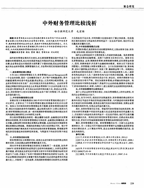 中外财务管理比较浅析
