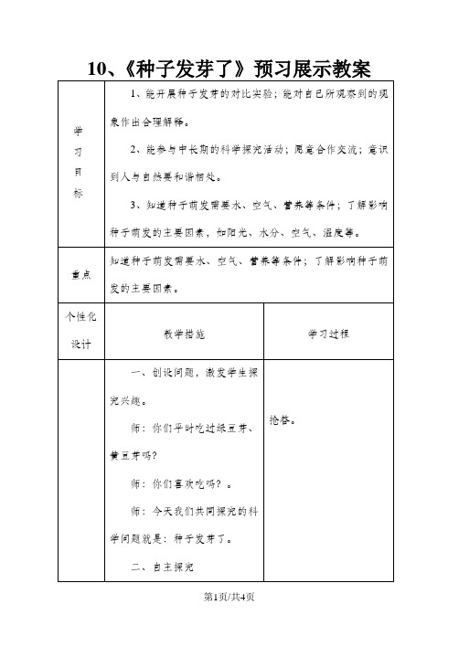 五年级下科学教案-10、《种子发芽了》预习展示教案_青岛版