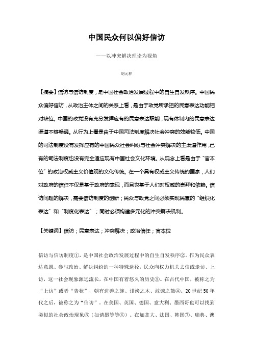 中国民众何以偏好信访