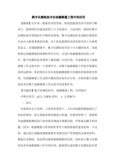 数字化测绘技术在地籍测量工程中应用