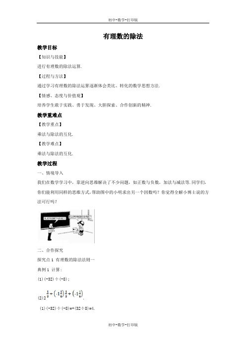北师大版-数学-七年级上册-2.8 有理数的除法 教案