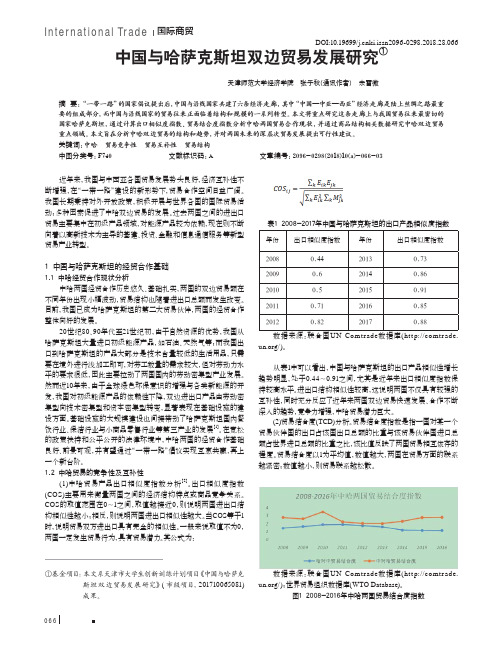 中国与哈萨克斯坦双边贸易发展研究