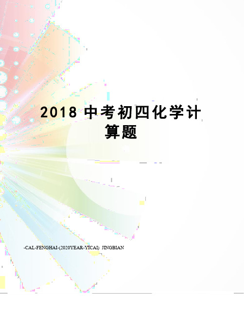 2018中考初四化学计算题