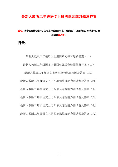 最新人教版二年级语文上册四单元练习题及答案(八套)