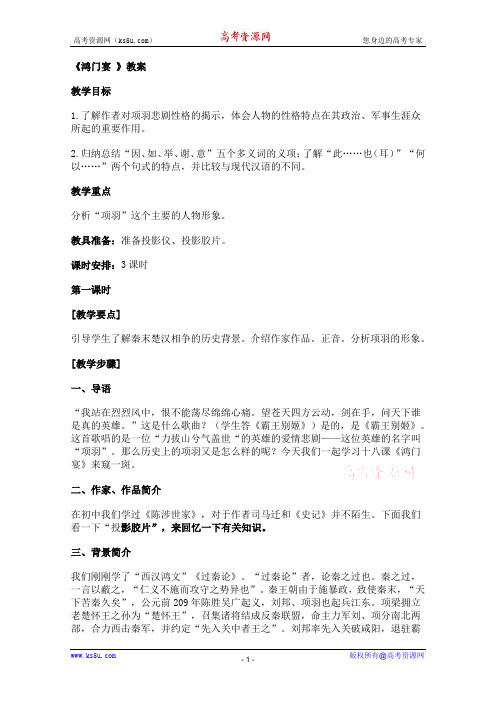 高二语文教案：4.14《鸿门宴》(粤教必修5)