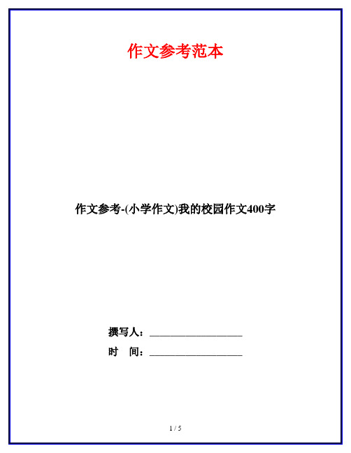 作文参考-(小学作文)我的校园作文400字