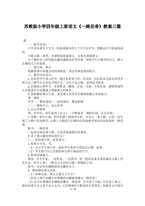 苏教版小学四年级上册语文《一路花香》教案三篇