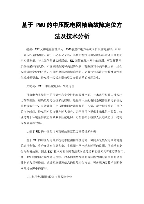 基于PMU的中压配电网精确故障定位方法及技术分析