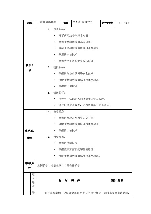 计算机网络技术-计算机网络技术教学设计-网络安全课程设计