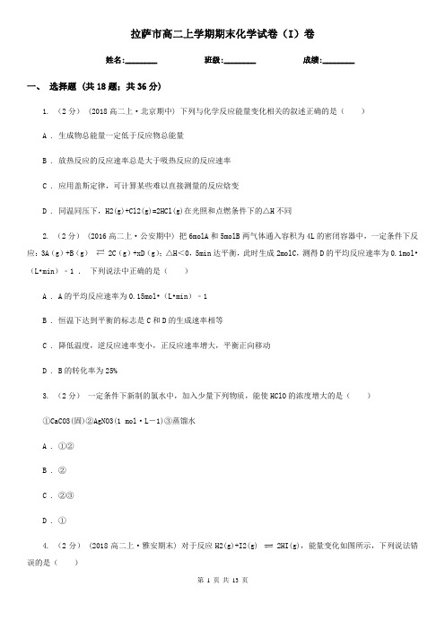 拉萨市高二上学期期末化学试卷(I)卷