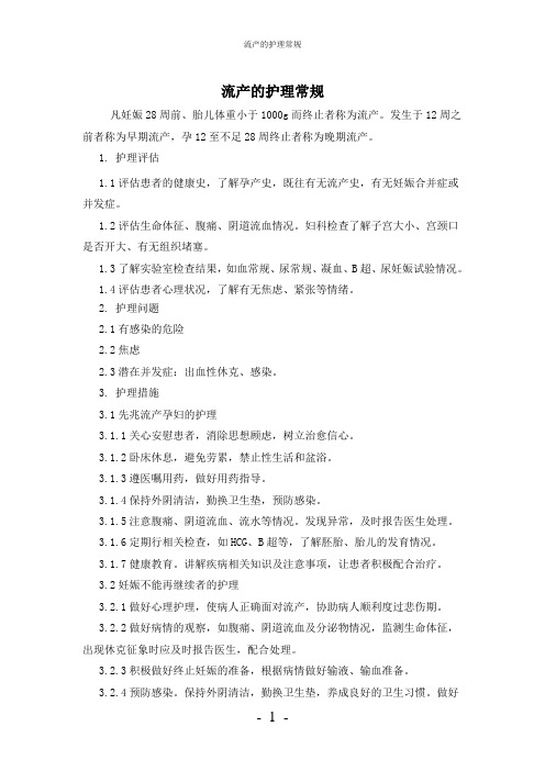【实用】-流产护理常规