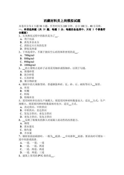 西藏材料员上岗模拟试题