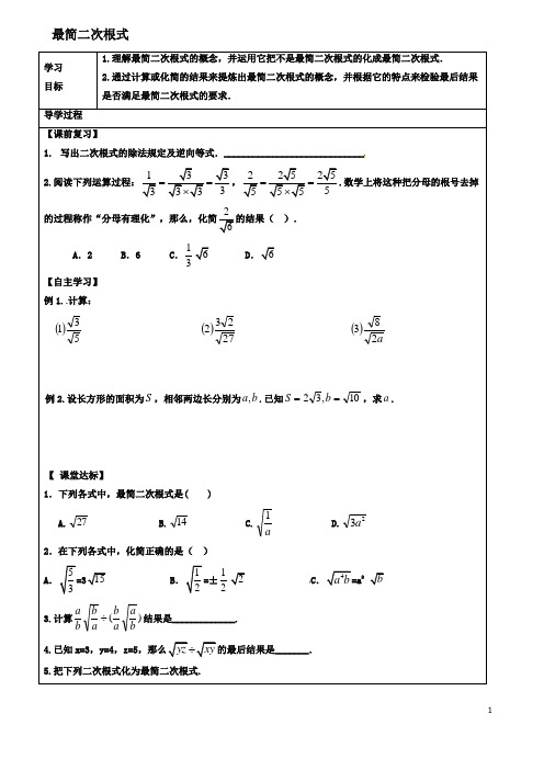 八年级数学下册二次根式的乘除最简二次根式学案新人教