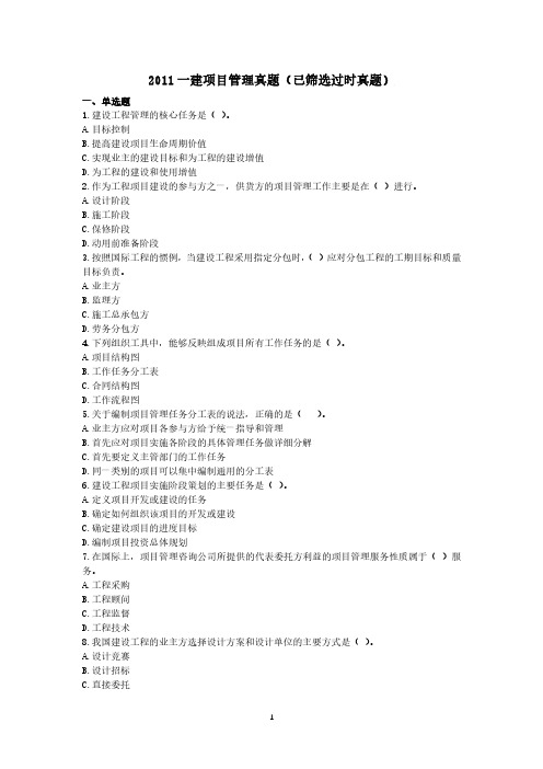 2011一建项目管理真题(已筛选过时真题)-一级建造师