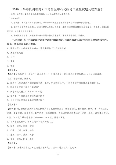 2020下半年贵州省贵阳市乌当区中石化招聘毕业生试题及答案解析