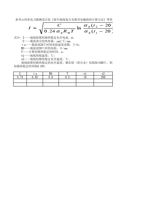 地线验算短路热稳定的允许电流