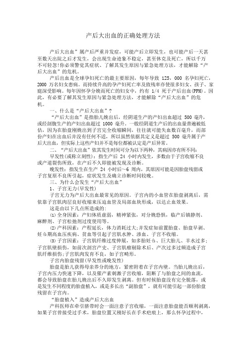 产后大出血的正确处理方法(可编辑修改word版)