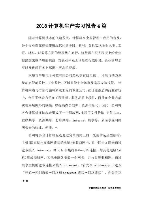2018计算机生产实习报告4篇_工作报告