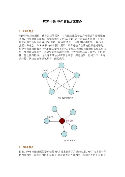 P2P的NAT穿越技术