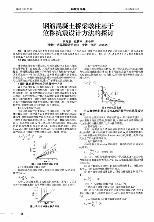 钢筋混凝土桥梁墩柱基于位移抗震设计方法的探讨