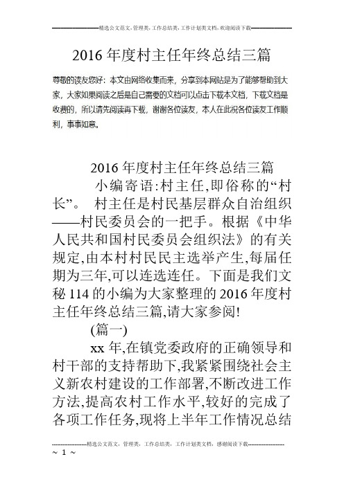 16年度村主任年终总结三篇