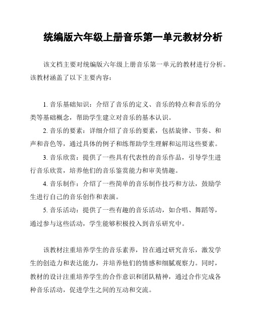 统编版六年级上册音乐第一单元教材分析