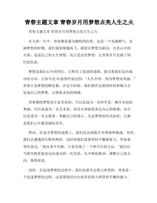  青春主题文章 青春岁月用梦想点亮人生之火