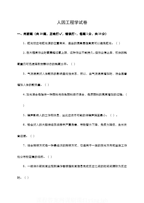 中国大学MOOC慕课爱课程(1)--人因工程学期末考试试卷1及参考答案网课刷课