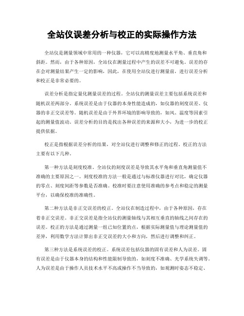 全站仪误差分析与校正的实际操作方法