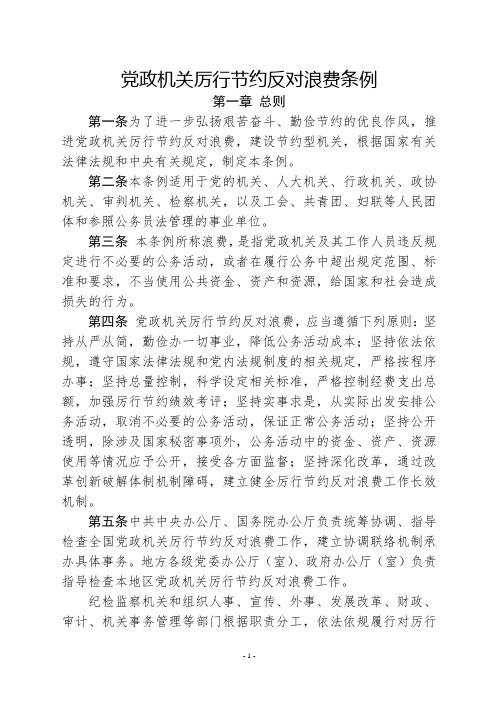 党政机关厉行节约反对浪费条例